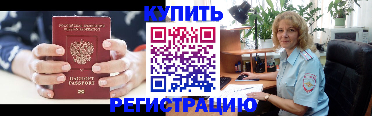 купить прописку в Павловске